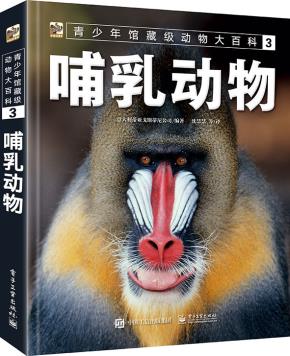 青少年馆藏级动物大百科3哺乳动物