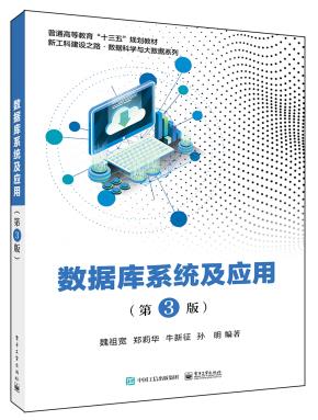 数据库系统及应用(第3版)