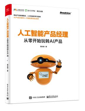 人工智能产品经理:从零开始玩转AI产品