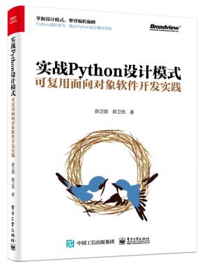 实战Python设计模式:可复用面向对象软件开发实践