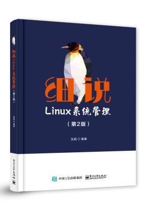 细说Linux系统管理(第2版)