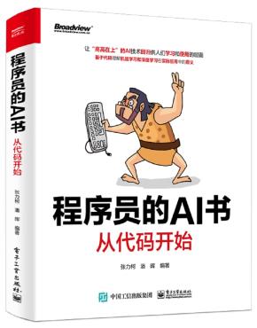 程序员的AI书:从代码开始