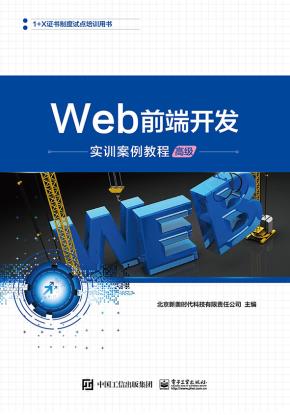 Web前端开发实训案例教程(高级)
