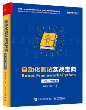 自动化测试实战宝典:RobotFramework+Python从小工到专家