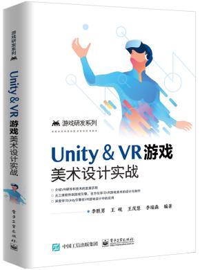 Unity&VR游戏美术设计实战