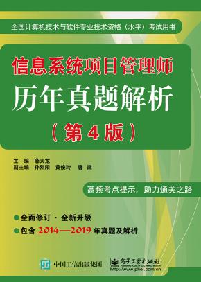 信息系统项目管理师历年真题解析（第4版）