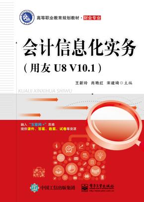 会计信息化实务(用友U8V10.1)