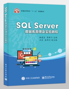 SQLServer数据库原理及实验教程