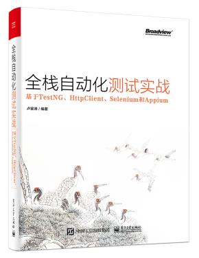 全栈自动化测试实战——基于TestNG、HttpClient、Selenium和Appium
