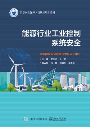 能源行业工业控制系统安全