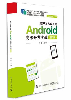 基于工作项目的Android高级开发实战（第2版）