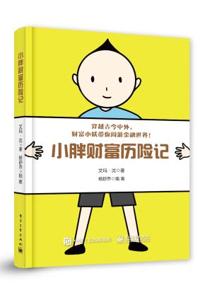 小胖财富历险记