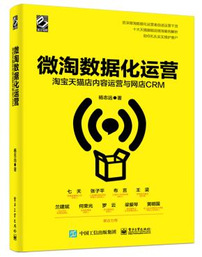 微淘数据化运营：淘宝天猫店内容运营与网店CRM