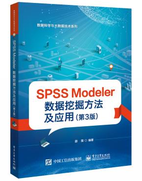 SPSSModeler数据挖掘方法及应用（第3版）
