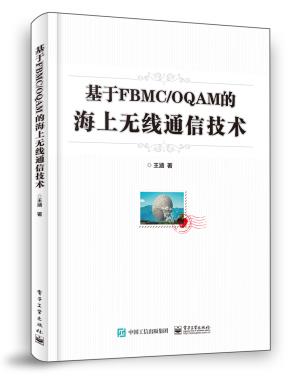 基于FBMC/OQAM的海上无线通信技术