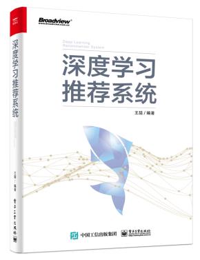 深度学习推荐系统
