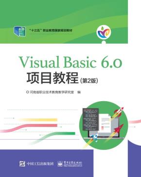 河南教材--VisualBasic6.0项目教程（第2版）