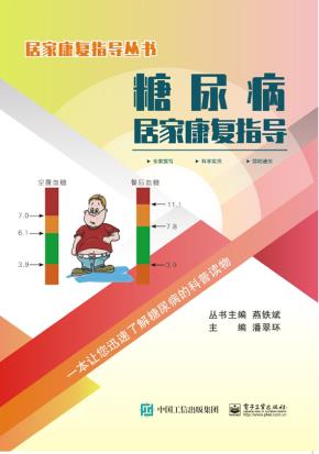 糖尿病居家康复指导