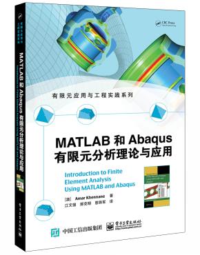 MATLAB和Abaqus有限元分析理论与应用