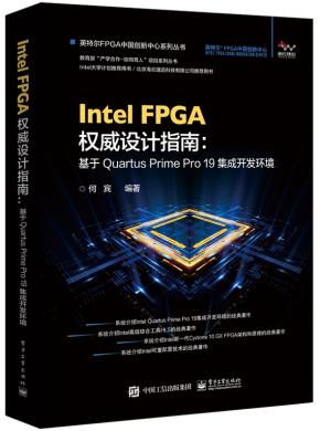 IntelFPGA权威设计指南：基于QuartusPrimePro19集成开发环境
