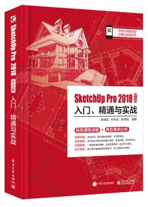 SketchUpPro2018中文版入门、精通与实战