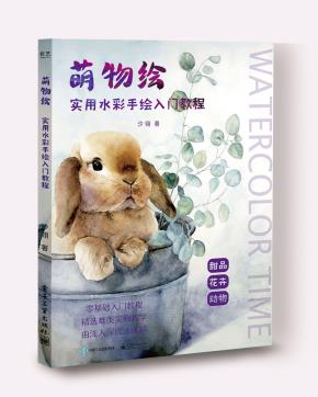 萌物绘：实用水彩手绘入门教程（全彩）