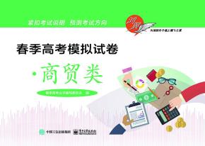 春季高考模拟试卷·商贸类