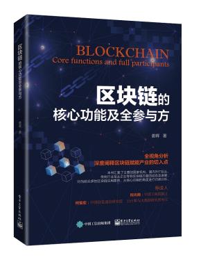 区块链的核心功能及全参与方