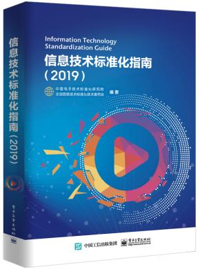信息技术标准化指南（2019）