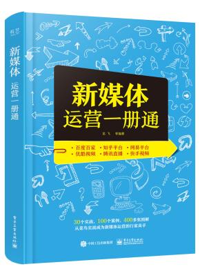 新媒体运营一册通