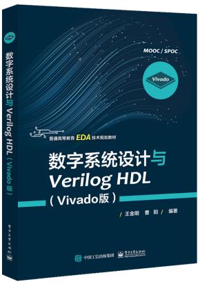 数字系统设计与VerilogHDL（Vivado版）