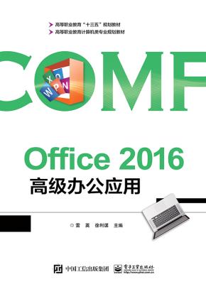 Office2016高级办公应用