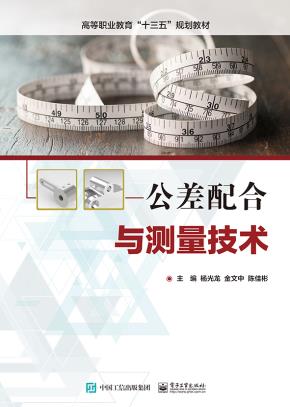 公差配合与测量技术