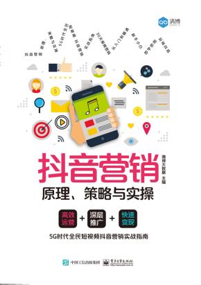 抖音营销：原理、策略与实操