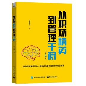 从职场精英到管理干将（第2版）