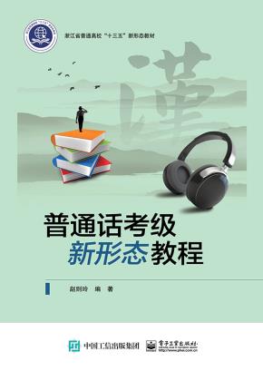 普通话考级新形态教程