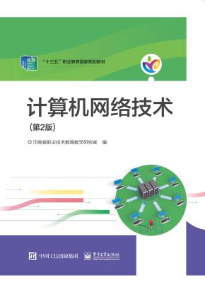 河南教材--计算机网络技术（第2版）