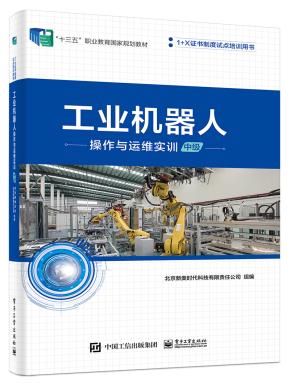 工业机器人操作与运维实训（中级）