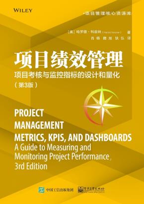 项目绩效管理：项目考核与监控指标的设计和量化（第3版）