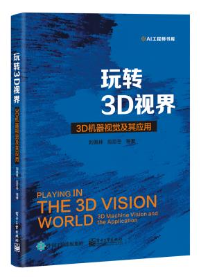 玩转3D视界——3D机器视觉及其应用