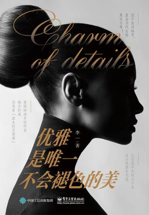优雅是唯一不会褪色的美