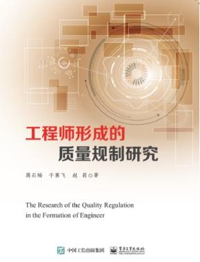 工程师形成的质量规制研究