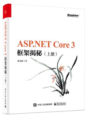 ASP.NETCore3框架揭秘（上下册）