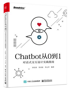Chatbot从0到1:对话式交互设计实践指南