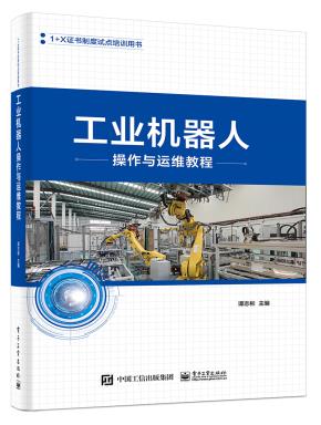 工业机器人操作与运维教程