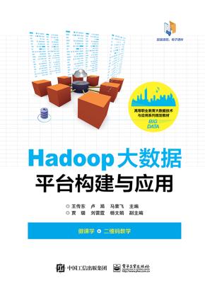Hadoop大数据平台构建与应用