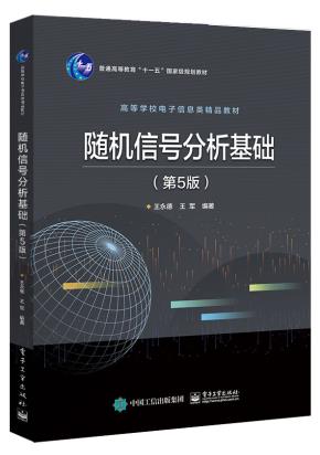 随机信号分析基础(第5版)
