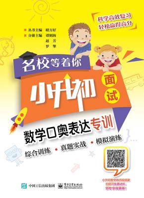名校等着你小升初面试数学口奥表达专训