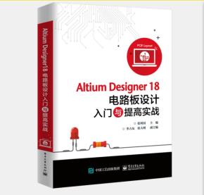 AltiumDesigner18电路板设计入门与提高实战