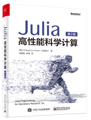 Julia高性能科学计算（第2版）